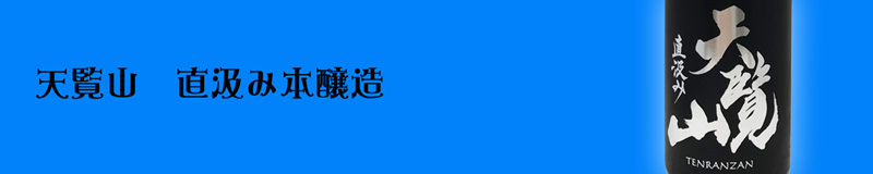 天覧山　本醸造無濾過直汲み