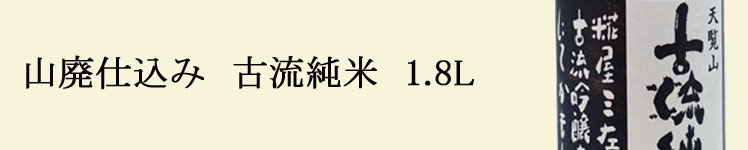 山廃仕込み　古流純米1.8L