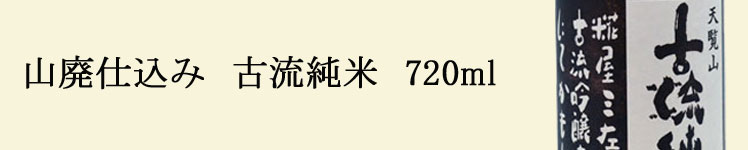 山廃仕込み　古流720ml